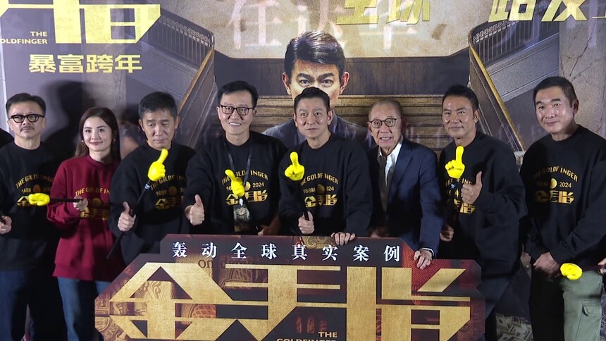 《金手指》北京首映 刘德华梁朝伟现场飙戏
