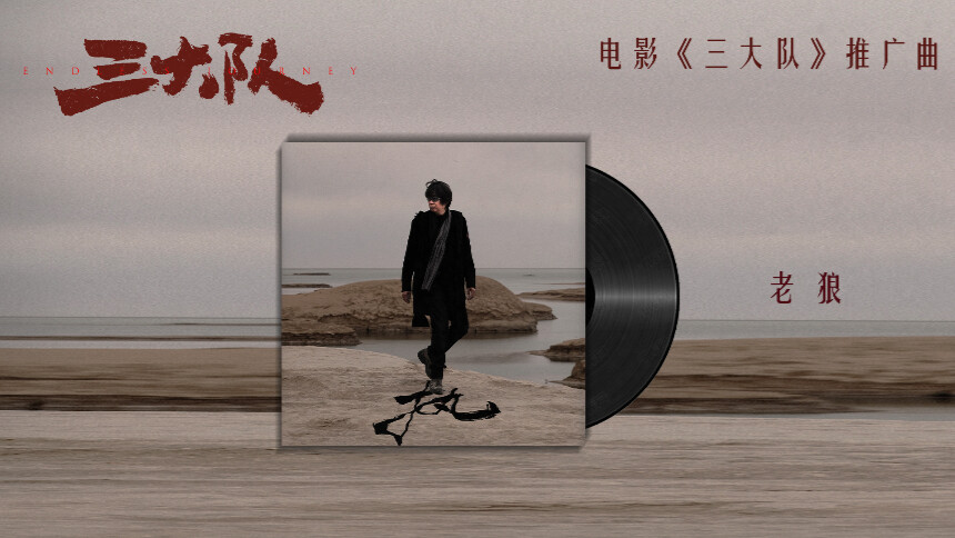 老狼《执》（电影《三大队》推广曲）MV