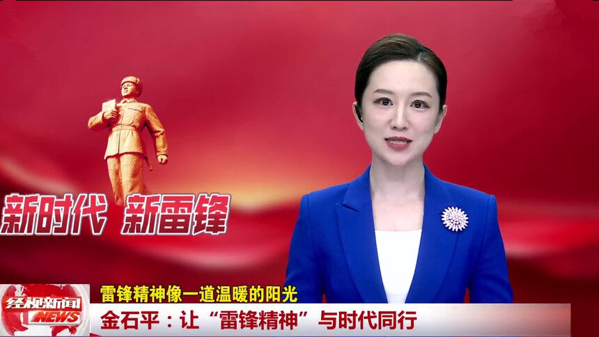 金石平：让“雷锋精神”与时代同行