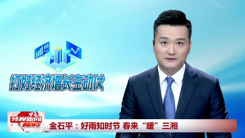 金石平：好雨知时节 春来“暖”三湘