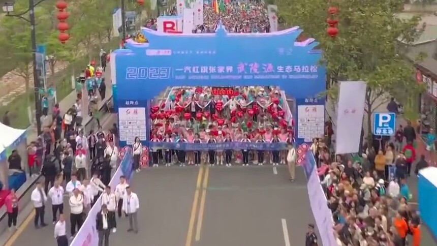 超7000选手参赛！张家界武陵源生态马拉松今天开跑 奔跑山水间 串起张家界武陵源标志美景