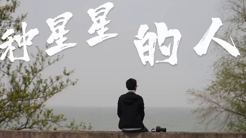 “90后”殡葬礼仪师牛森：我们是“种星星的人”