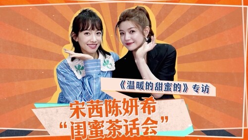 《温暖的甜蜜的》宋茜陈妍希专访：三十而已，不要为了结婚而结婚