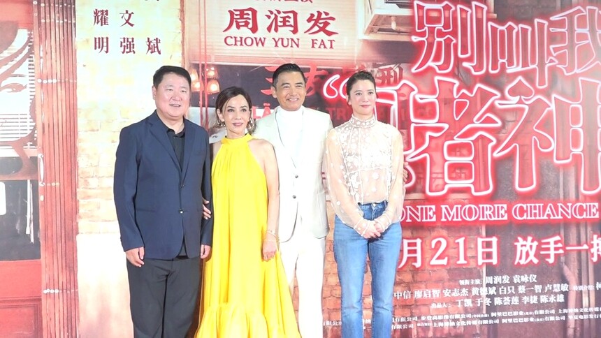 《别叫我“赌神”》北京火热首映 发哥率全体主创现场“开牌”献温情