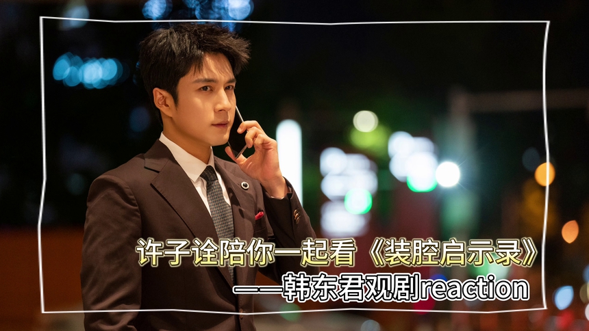 《装腔启示录》陪看reaction：韩东君看“诠唐”暧昧拉扯，害羞到捂脸