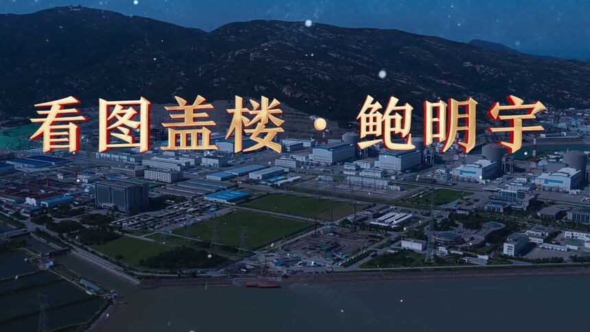 田湾星空丨鲍明宇：看图盖楼（周翔、高原、余欣颖、韩松江、余国程）
