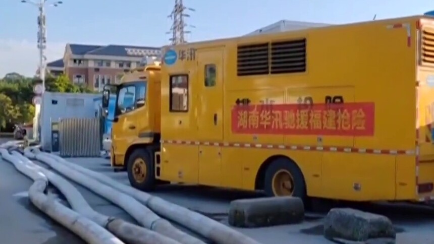 抗击“海葵”：华汛应急抢险队驰援福建 湘字号“排水王”大显神通