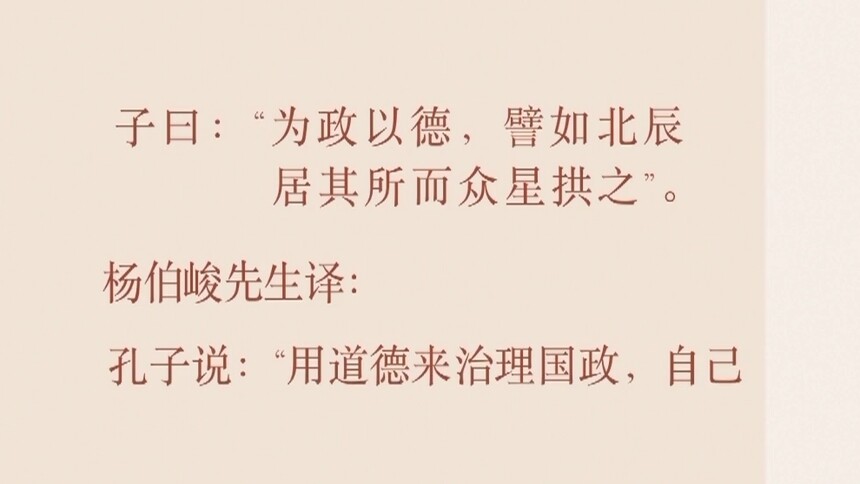 第14集 为政以德，譬如北辰居其所而众星拱之