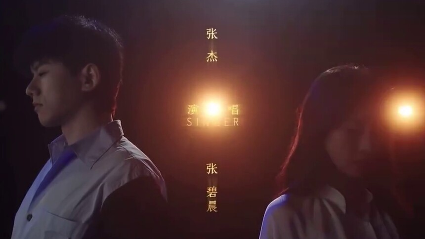 张杰×张碧晨《坚如磐石》（电影《坚如磐石》同名主题曲）