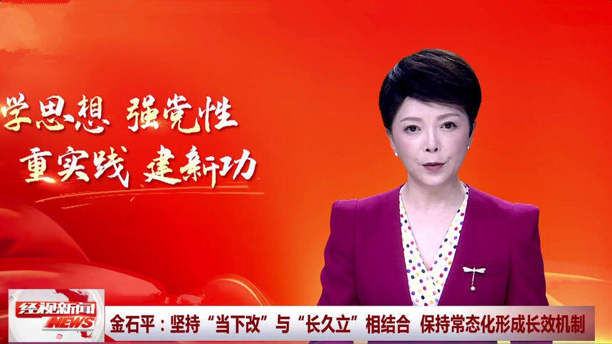 金石平：坚持“当下改”与“长久立”相结合 保持常态化形成长效机制