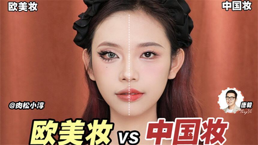 【唐毅化妆间】挑战同一张脸画欧美妆和中国妆！Get跨年缤纷氛围妆