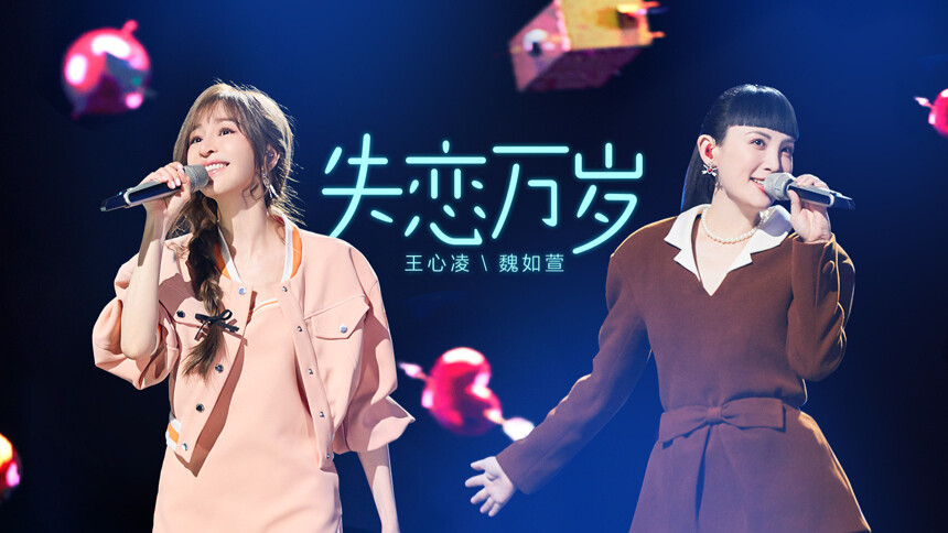 精华版：《失恋万岁》王心凌/魏如萱