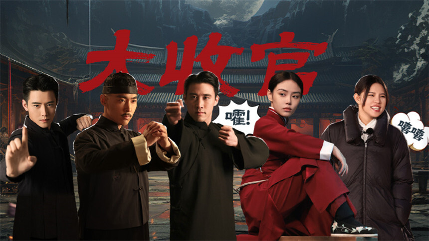 来者何人 第12期：优秀动作新生归属悬念揭晓 全员大片《一代宗师2024》火热出炉