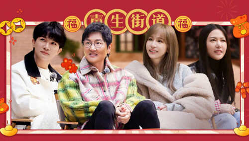 声生不息·家年华 超前营业第12期：两大家庭回忆初次见面 孙楠周深演我过年走亲戚