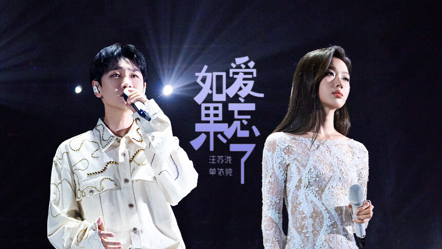 精华版：《如果爱忘了》汪苏泷/单依纯