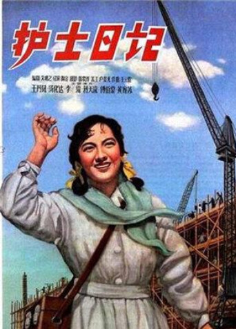 护士日记