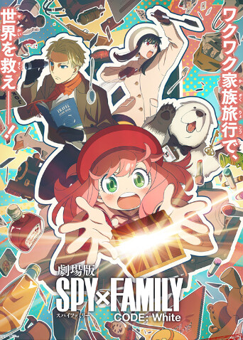 间谍过家家 代号：白