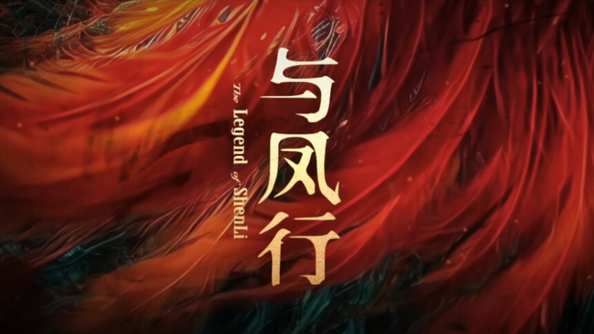 《与凤行》碧苍云起预告：赵丽颖林更新携手护三界