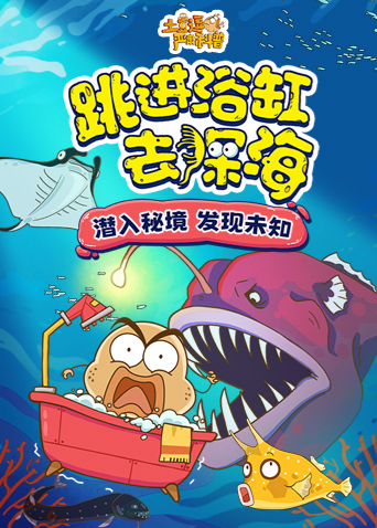 土豆逗严肃科普：跳进浴缸去深海