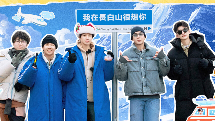 我们仨 第2期：韩东君张云龙惊喜加盟开拍《咱哥俩》 天池站开启沉浸版“隐秘之旅”