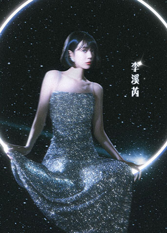 《乘风2024》李溪芮特辑