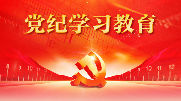 党纪学习教育