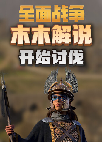 木木解说拿破仑全面战争 战场系列 开始讨伐