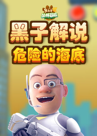 黑子解说熊出没4丛林冒险 危险的海底