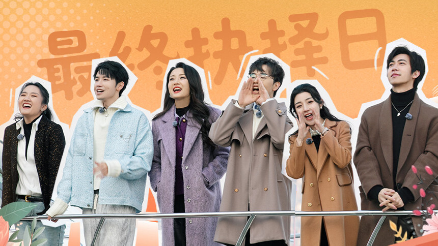 真爱智上 第10期：最终抉择日！汪嘉郎真情告白杨轶群
