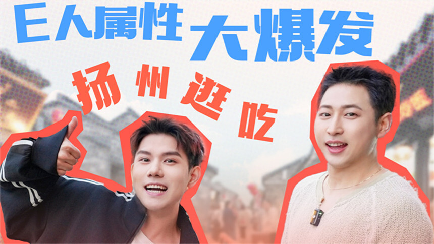 【李佳琦爱吃助播团】第十一期 “高明兄弟”扬州打听式旅游逛吃！