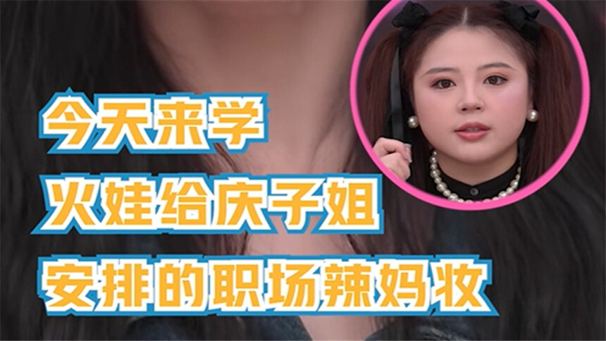 【李佳琦美妆助播团】第一期 火娃为庆子姐定制职场霸总妆