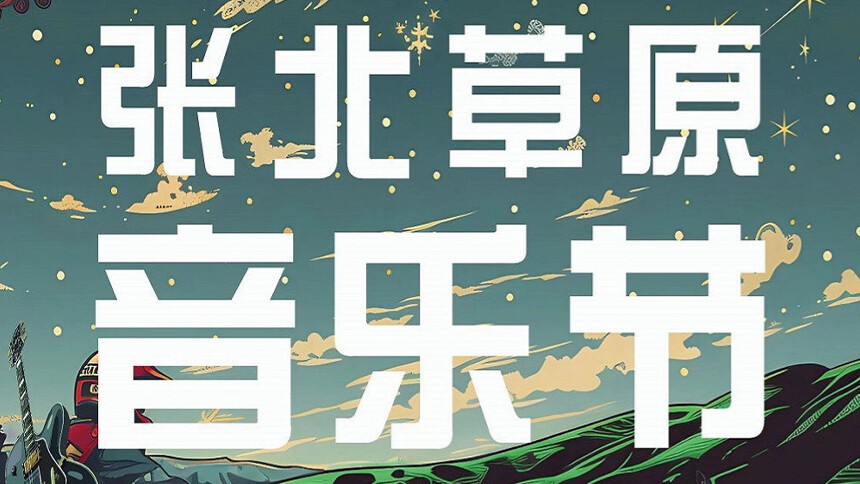 2024张北草原音乐季举行发布会 郝云惊喜现身分享感受