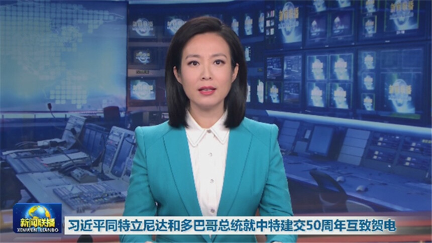 习近平同特立尼达和多巴哥总统就中特建交50周年互致贺电