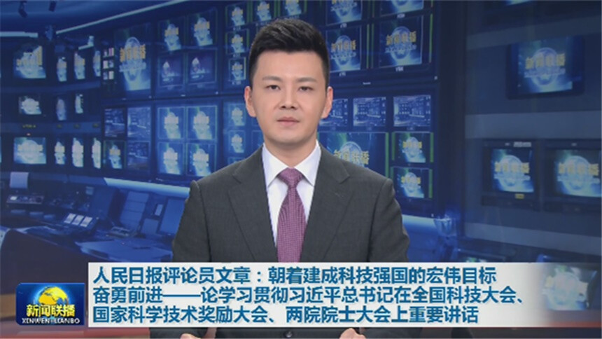 人民日报评论员文章：朝着建成科技强国的宏伟目标奋勇前进——论学习贯彻习近平总书记在全国科技大会、国家科学技术奖励大会、两院院士大会上重要讲话