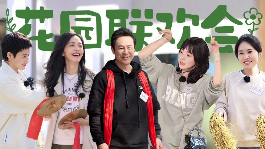 灿烂的花园 第12期：张颂文带返场好友参观花园 姚晨王玉雯合跳蒙古舞超默契