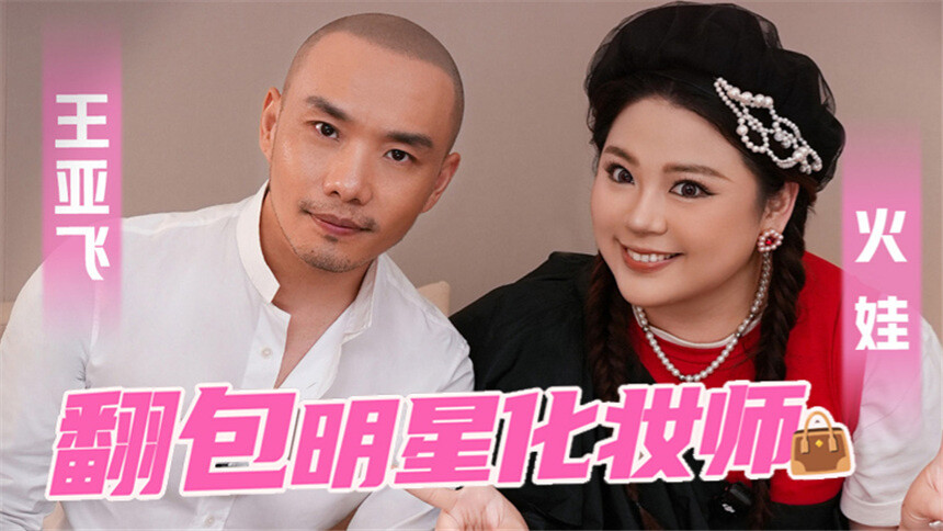 【李佳琦美妆助播团】掏空老底，明星化妆师王亚飞老师的翻包好物！