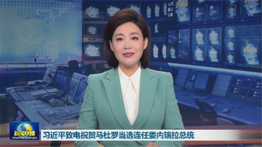 习近平致电祝贺马杜罗当选连任委内瑞拉总统