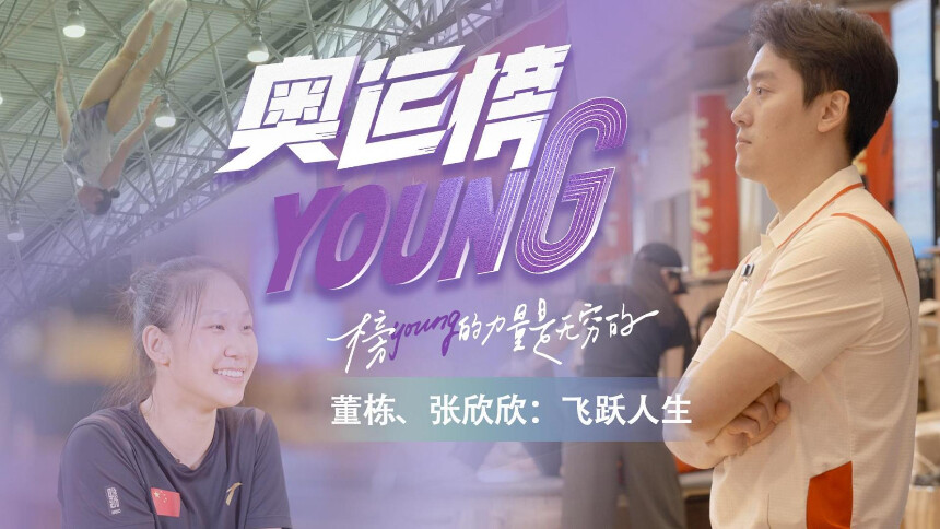 纪录片《奥运榜YOUNG》第三集《董栋 张欣欣：飞跃人生》