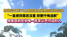 原侵华日军731成员清水英男抵达哈尔滨 他是目前在世唯一愿意公开作证的人