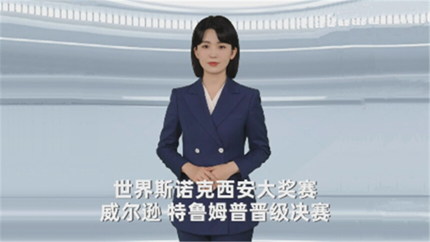 世界斯诺克西安大奖赛：威尔逊、特鲁姆普晋级决赛