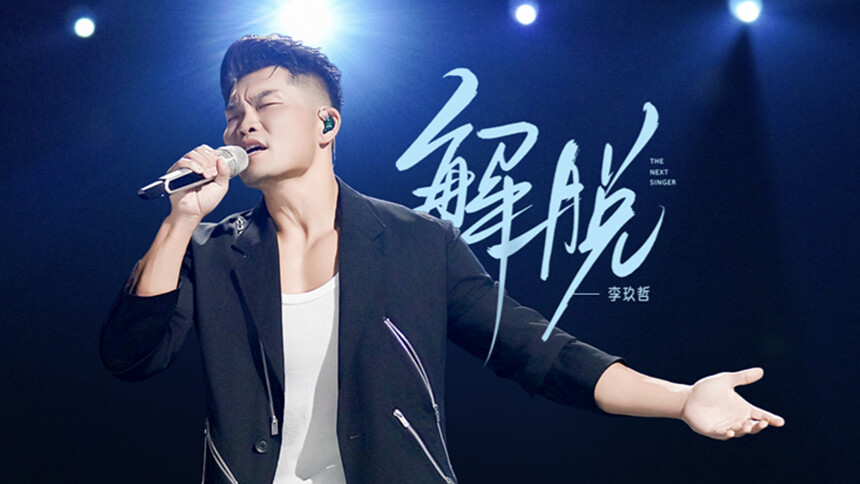 纯享版：李玖哲《解脱》