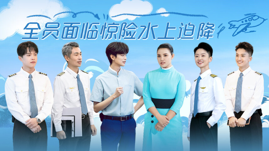 初入职场·机长季 第9期（下）：水上迫降考核高能来袭！陈龙任明伟默契配合细节拉满