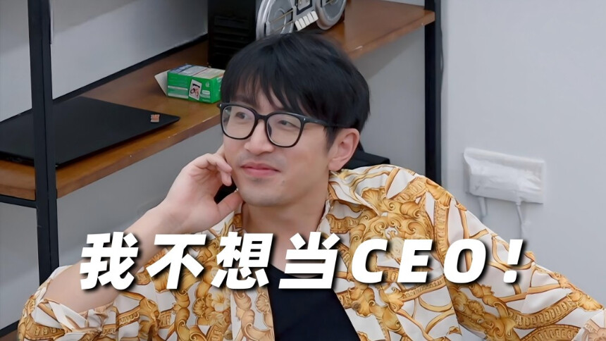 万里挑一的局 短剧版第3集：白客当CEO时机未到