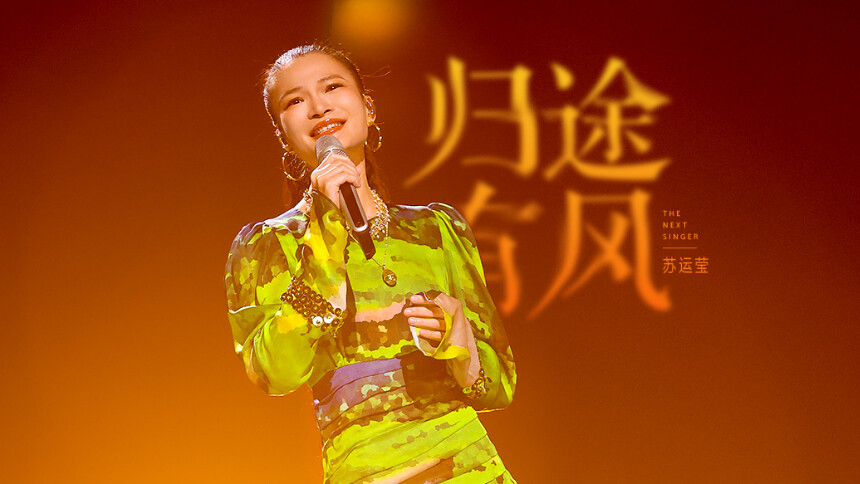 纯享版：苏运莹《归途有风》