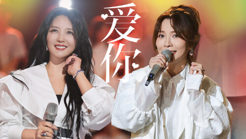 纯享：《爱你》何洁/黄雅莉