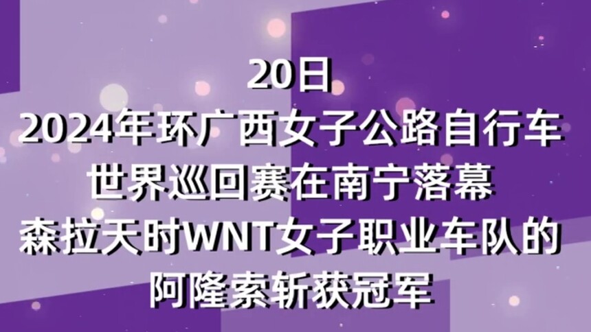 2024年环广西女子自行车赛阿隆索夺冠