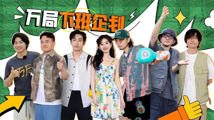 万里挑一的局 第8期：万局下班企划 柯达开车状况不断万合兄弟冒冷汗 玩牌持久战小爱成赢家