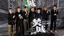 《焚城》北京首映 24小时末日救援压迫感十足