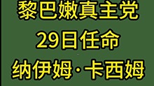 黎巴嫩真主党任命纳伊姆·卡西姆为新任领导人