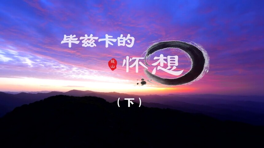 网络纪录片 毕兹卡的怀想（下）